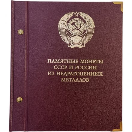 Альбом &quot;Памятные монеты СССР и России из недрагоценных металлов (б/у)&quot;