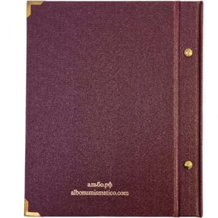 Альбом &quot;Памятные монеты СССР и России из недрагоценных металлов (б/у)&quot;