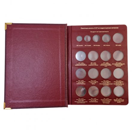 Альбом &quot;Памятные монеты СССР и России из недрагоценных металлов (б/у)&quot;