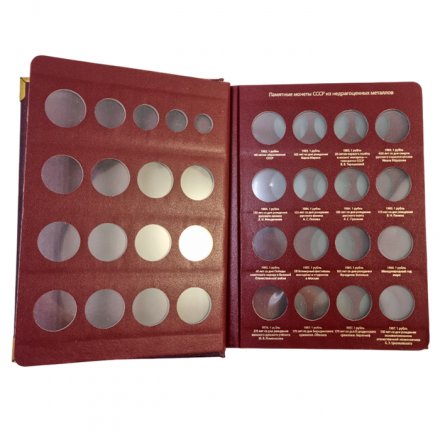 Альбом &quot;Памятные монеты СССР и России из недрагоценных металлов (б/у)&quot;