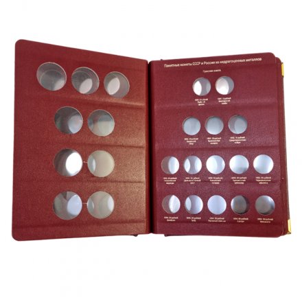 Альбом &quot;Памятные монеты СССР и России из недрагоценных металлов (б/у)&quot;