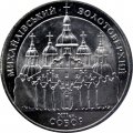 Украина 5 гривен 1998 год - Михайловский собор