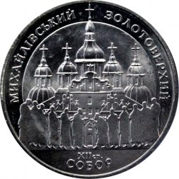 Украина 5 гривен 1998 год - Михайловский собор