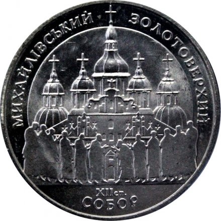 Украина 5 гривен 1998 год - Михайловский собор