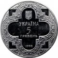 Украина 5 гривен 1998 год - Михайловский собор