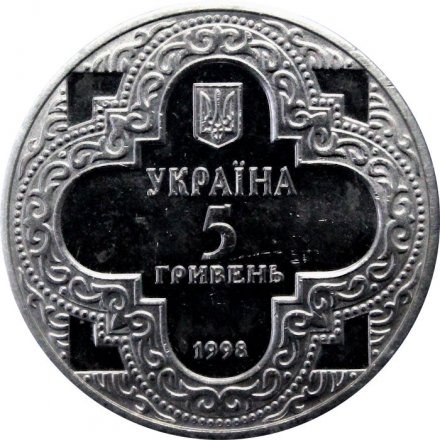 Украина 5 гривен 1998 год - Михайловский собор