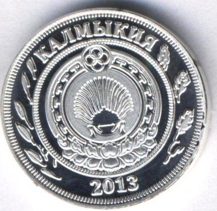 Монетовидный жетон Калмыкия 25 копеек 2013 год - Конь