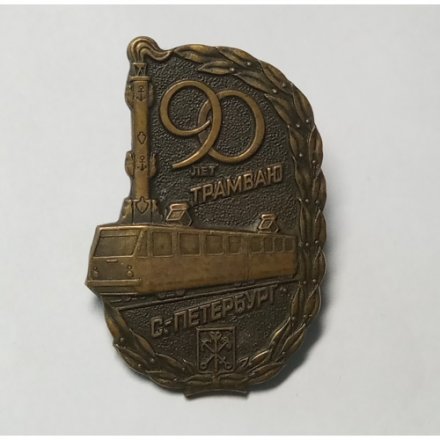 Значок &quot;90 лет трамваю&quot; Санкт-Петербург, 1997 г.