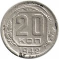 СССР 20 копеек 1942 год - F