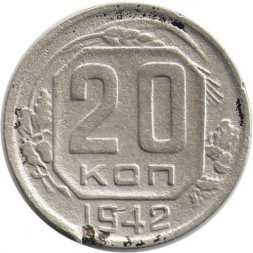 СССР 20 копеек 1942 год - F