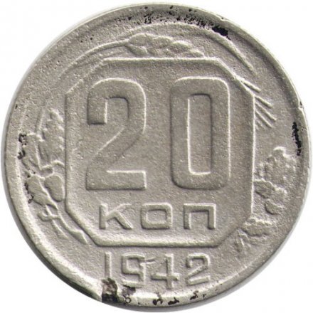 СССР 20 копеек 1942 год - F
