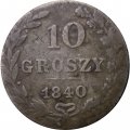 Польша 10 грошей 1840 год (отметка монетного двора &quot;MW&quot; - Варшава) - F