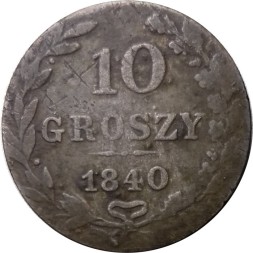 Польша 10 грошей 1840 год (отметка монетного двора "MW" - Варшава) - F