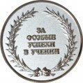 Серебряная медаль За особые успехи в учении. Ленинградская область