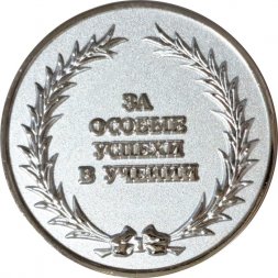 Серебряная медаль За особые успехи в учении. Ленинградская область
