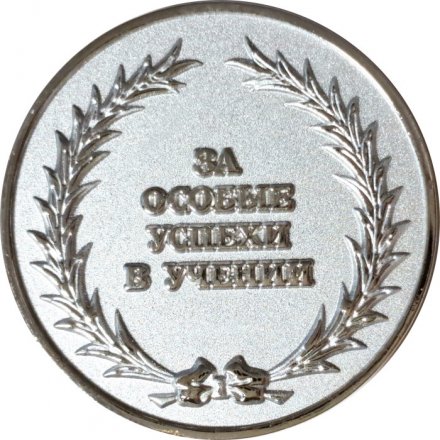 Серебряная медаль За особые успехи в учении. Ленинградская область