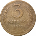 СССР 3 копейки 1952 год - VG