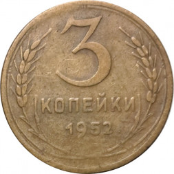 СССР 3 копейки 1952 год - VG