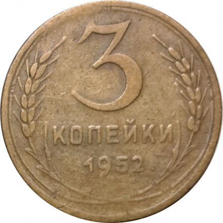 СССР 3 копейки 1952 год - VG