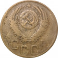 СССР 3 копейки 1952 год - VG