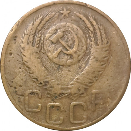 СССР 3 копейки 1952 год - VG