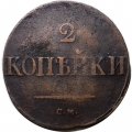 2 копейки 1836 год СМ Николай I (1825—1855) - F+