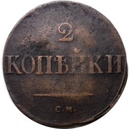 2 копейки 1836 год СМ Николай I (1825—1855) - F+