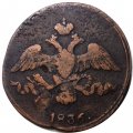 2 копейки 1836 год СМ Николай I (1825—1855) - F+