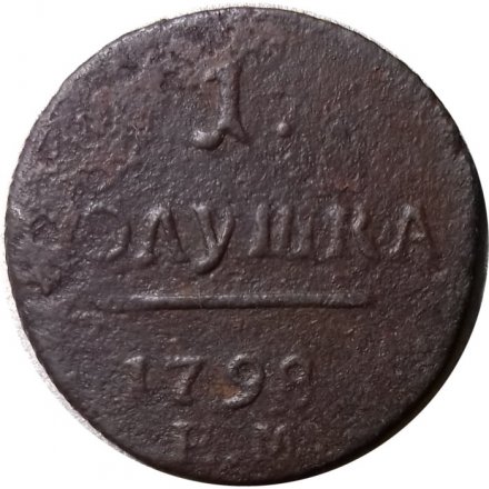1 полушка 1798 год ЕМ Павел I (1796 - 1801) - F