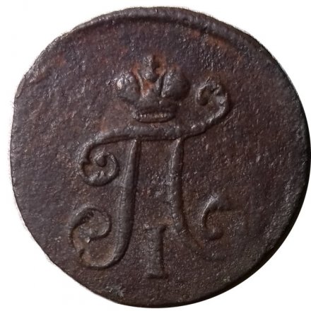 1 полушка 1798 год ЕМ Павел I (1796 - 1801) - F