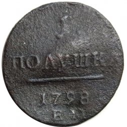 1 полушка 1798 год ЕМ Павел I (1796 - 1801) - F