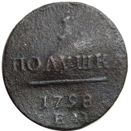1 полушка 1798 год ЕМ Павел I (1796 - 1801) - F