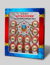 Оружие победы - «Артиллерия» - Набор цветных и гравированных монет на планшете 