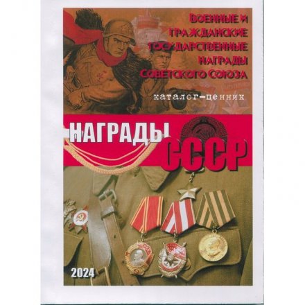 Каталог &quot;Награды СССР&quot;