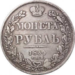 1 рубль 1834 год СПБ НГ Николай I (1825—1855) - VF