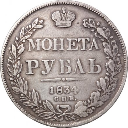 1 рубль 1834 год СПБ НГ Николай I (1825—1855) - VF