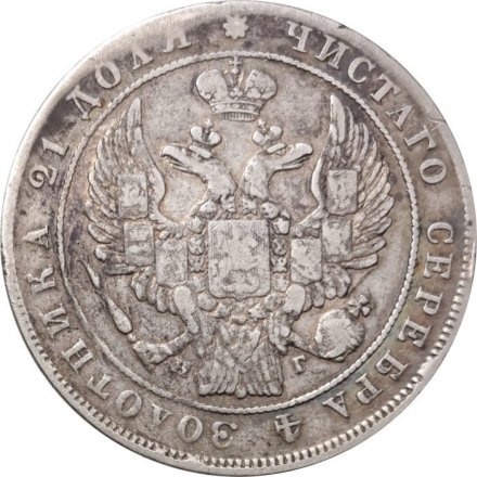 1 рубль 1834 год СПБ НГ Николай I (1825—1855) - VF