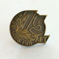 Знак 75 лет ВПШН СПБ ГУП (Гуманитарный университет профсоюзов Санкт-Петербург)