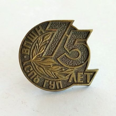 Знак 75 лет ВПШН СПБ ГУП (Гуманитарный университет профсоюзов Санкт-Петербург)