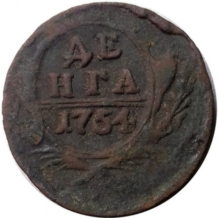 Денга 1754 год Елизавета Петровна (1741 - 1762) - F