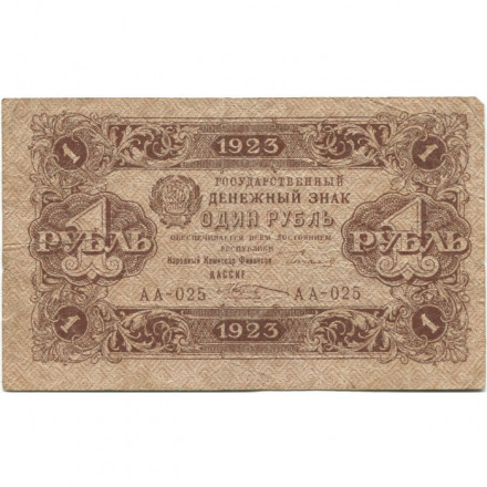 РСФСР 1 рубль 1923 год - первый выпуск - М. Козлов - F