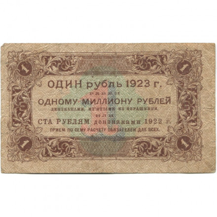 РСФСР 1 рубль 1923 год - первый выпуск - М. Козлов - F