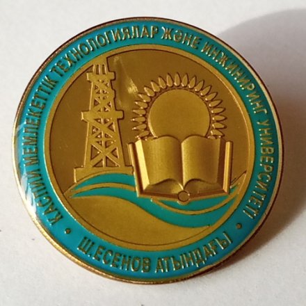 Знак &quot;Каспийский государственный университет технологий и инжиниринга имени Ш. Есенова&quot;