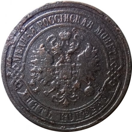 5 копеек 1868 год ЕМ Александр II (1855—1881) - VF