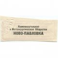 Купон к облигации Каменноугольное и Металлургическое Общество Ново-Павловка 1902 г.  UNC