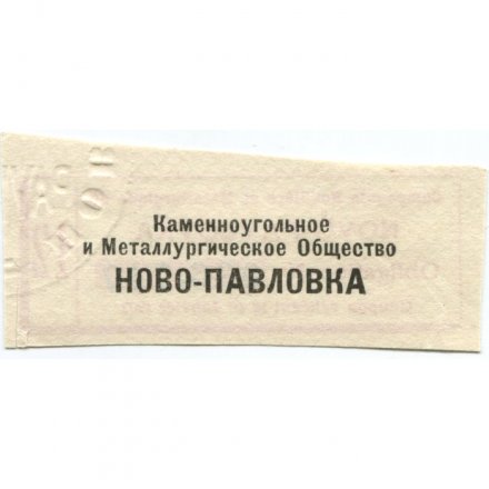 Купон к облигации Каменноугольное и Металлургическое Общество Ново-Павловка 1902 г.  UNC