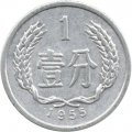 Китай 1 фень 1955 год