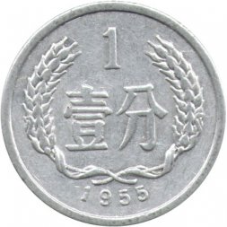 Китай 1 фень 1955 год