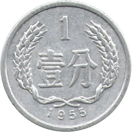 Китай 1 фень 1955 год