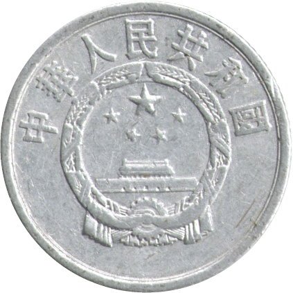 Китай 1 фень 1955 год